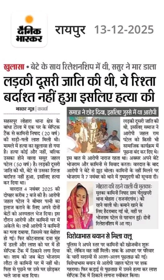 प्रेमिका निषाद और प्रेमी पटेल दोनों संवैधानिक रूप से ओबीसी वर्ग में आते हैं। दोनों ही धर्म शास्त्रानुसार शूद्र वर्ग में आते हैं।
फिर भी प्रेमी युवक के पिता को यह रिश्ता स्वीकार नहीं हुआ।
हिंदू धर्म के अंतर्गत आने वाली सभी जातियों में अदृश्य प्रतिस्पर्धा मची रहती है कि उनकी जाति
