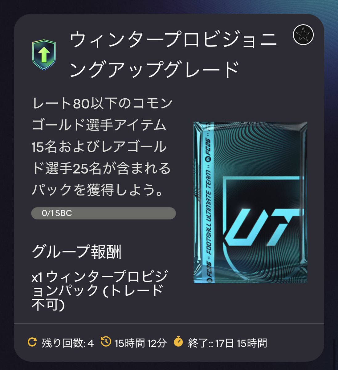 WWイベのためにできること】 今日来たウィンタープロビジョニングアプグレ、要求は85×3と一見意味不だがコイン換算すると3倍以上のパック価値のある優良SBCのよう  WWイベ、噂ではクラフトアプグレもあるようなのでレア金25枚、コモン15枚は良い素材にもなる 眠らせてる ...