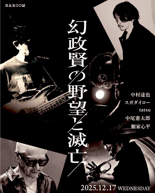 明日12/17(水) 南青山バルーム “幻政賢の野望と滅亡” 行く先知れずの