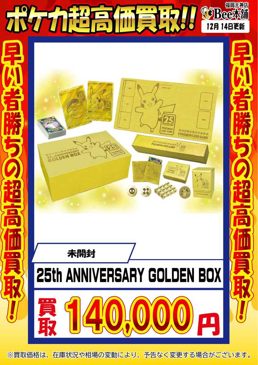 🔥#ポケカ 買取情報🔥 『25th ANNIVERSARY GOLDEN BOX』 ¥1⃣4⃣0⃣