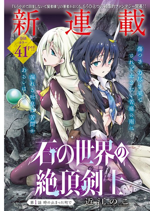 本日発売のヤングチャンピオン烈No.1にて新連載『石の世界の絶頂剣士』がスタートします! 石化がテーマの漫画ですが、ダメージを負えば負うほど…っていう主人公の特性からさまざまなピンチにも遭っていただこうと思っています。 何卒よろしくお願い致しますー!