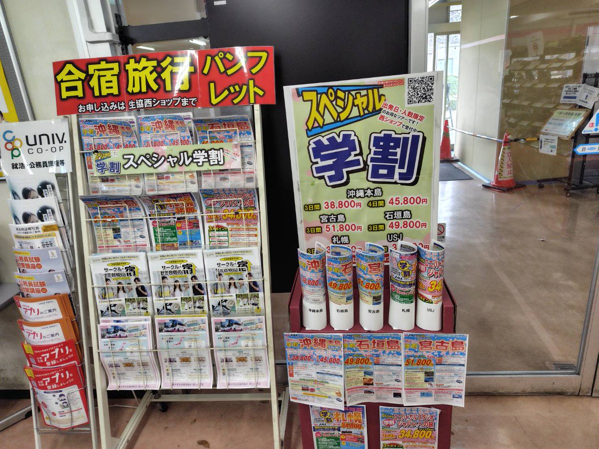 大学生協×オリオンツアー スペシャル学割 生協西ショップにて販売中