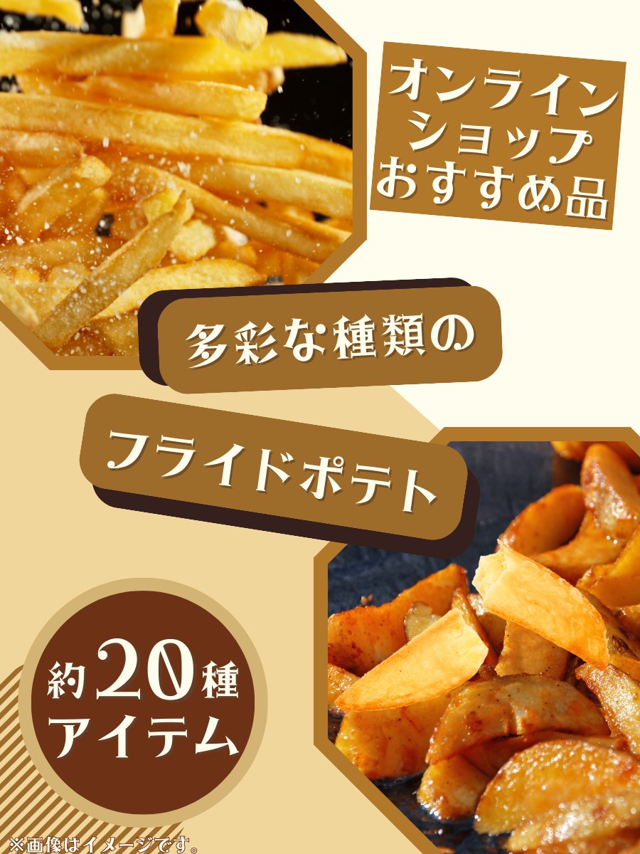 ☆ポテ☆専用ページを発行しましたので、 🍟ポテトの品揃えなら、 A-プライスオンラインショップ！ 約20商品以上