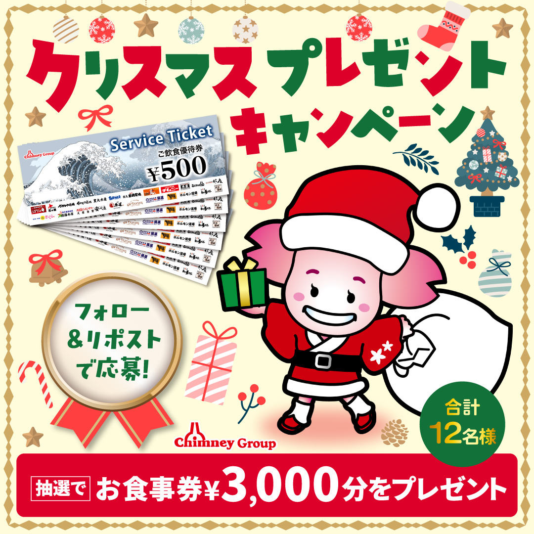 chimney_Corp's tweet photo. ◤　　　　　　　　　◥
☆メリークリスマス☆
プレゼントキャンペーン
◣　　　　　　　　 　◢

お食事券3,000円分を抽選で12名様に( *ﾉ´꒳`*)ﾉ
応募方法
①当アカウントをフォロー 
②この投稿をリポスト
③「チムニークリスマス2025」とコメントで確率UP!?

詳細はコメント欄をチェックしてね♪ https://t.co/ZNnNLEL6yX