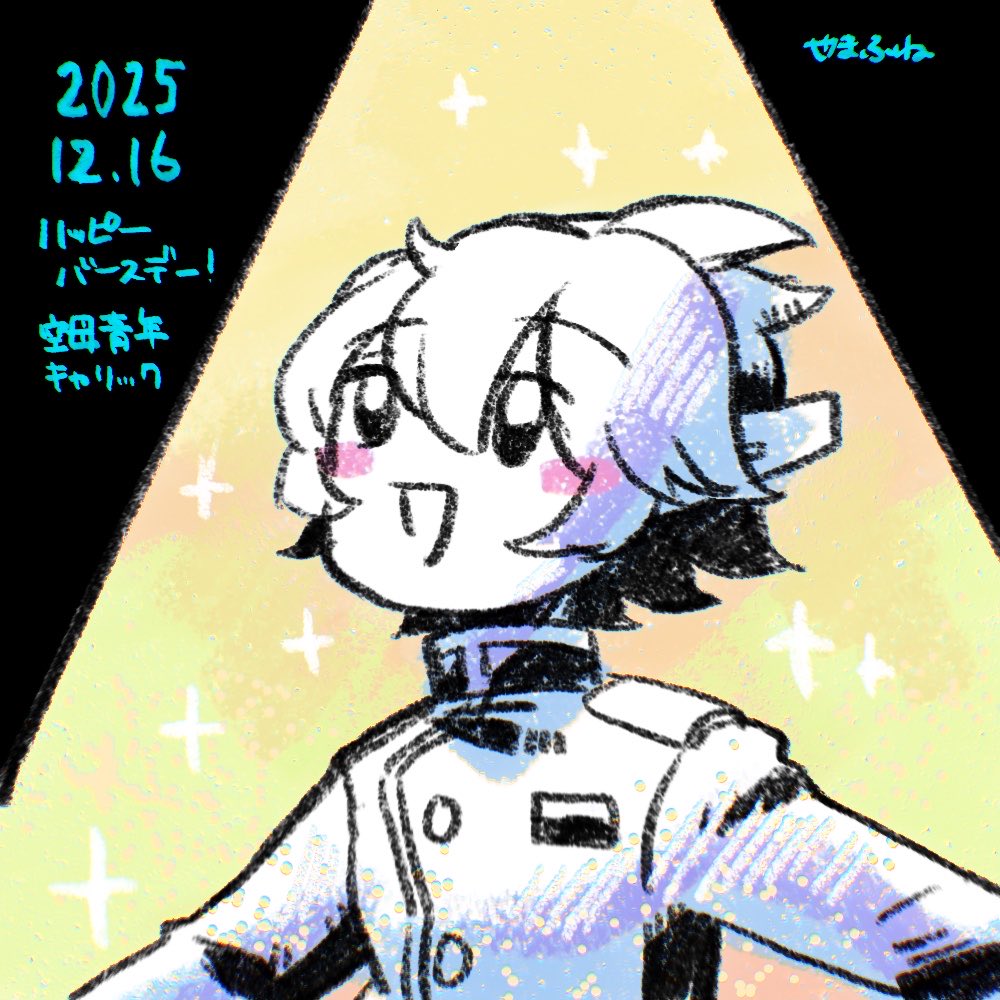 誕生日おめでとう！
空母青年キャリック　大好きだよ