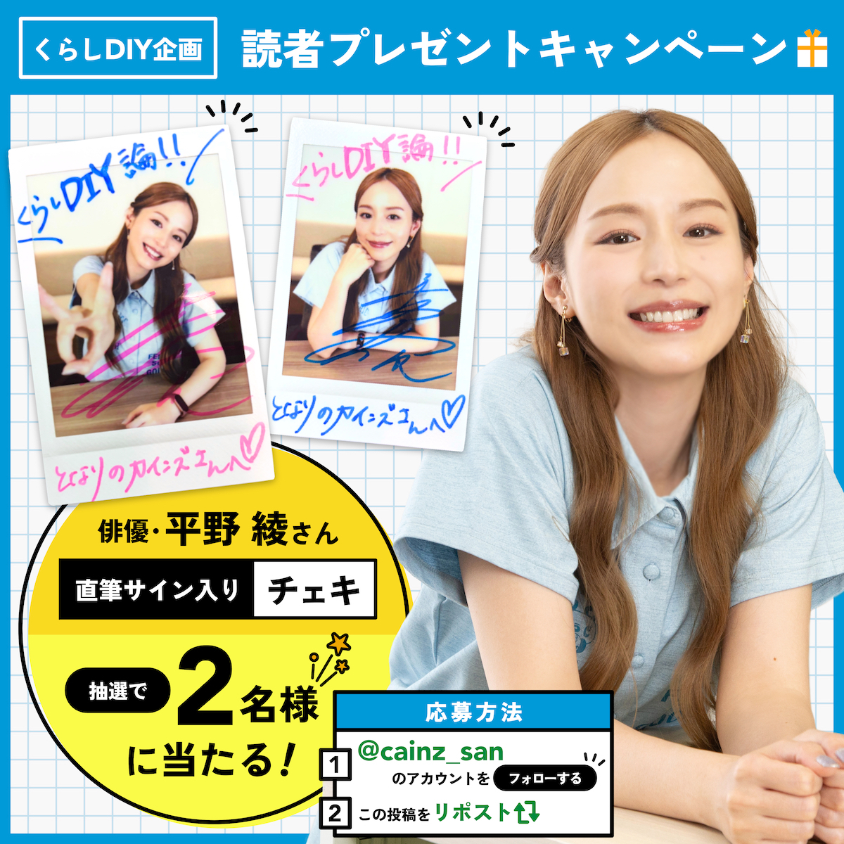 🎁 #プレゼントキャンペーン 🎁 #平野綾 さんの直筆サイン入りチェキを