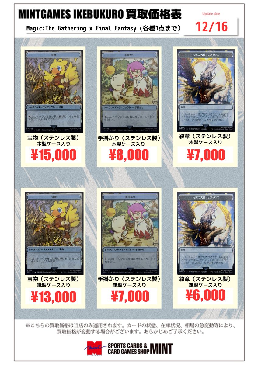 MINTGAMES池袋 買取情報】 MTG FFコラボ ステンレストークンの買取情報 MINTGAMES池袋 買取情報】 MTG FFコラボ ステンレストークンの買取情報