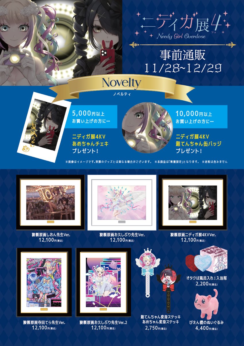 ニディガ展4 (フォー) グッズ紹介 】 🎉ニディガ展4 事前通販