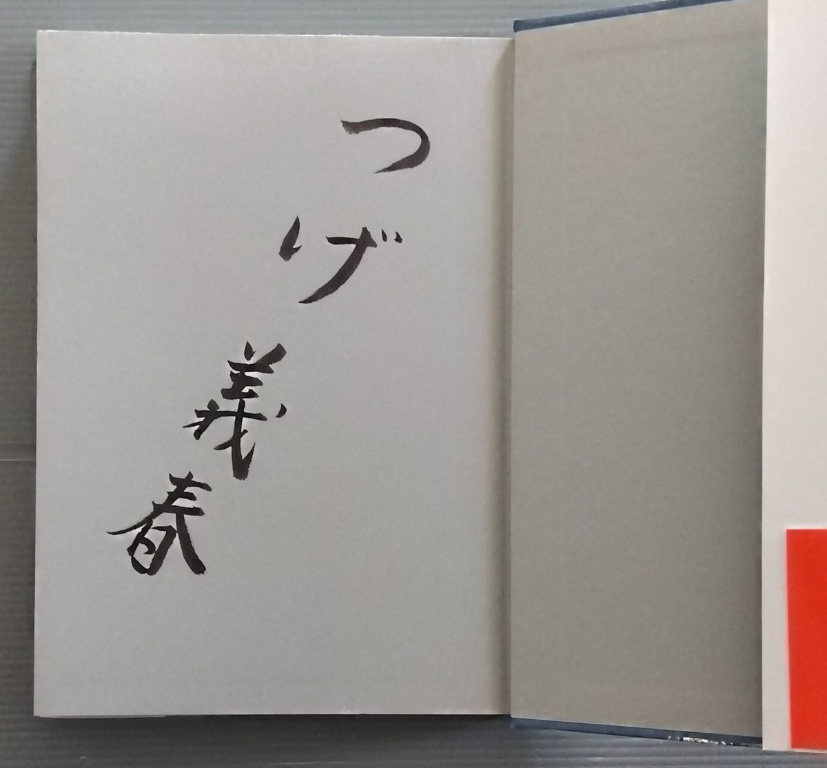 サインコサイン✍🏾その115 「#つげ義春」 サイン入りとは知らずに某古