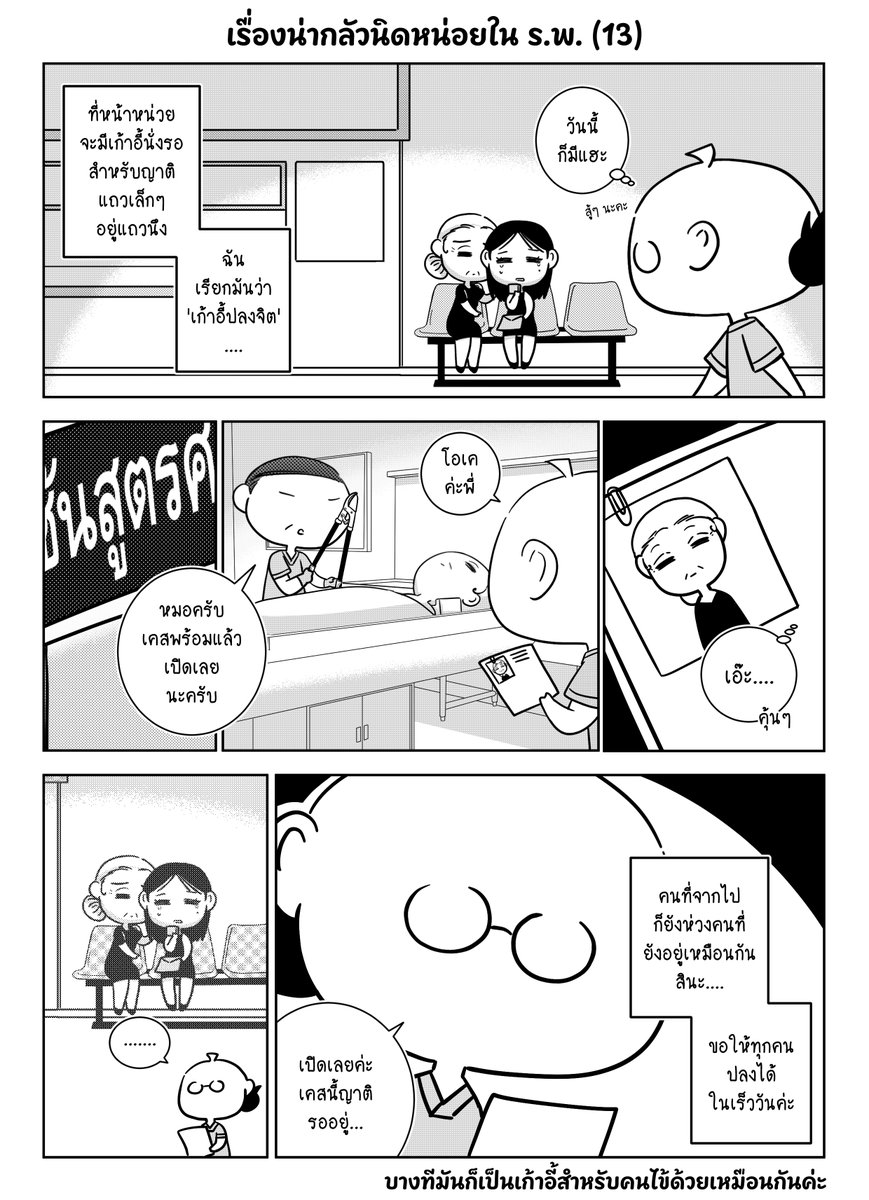 dr_eyri's tweet image. เรื่องน่ากลัวนิดหน่อยใน ร.พ. ( 13 )
วันนี้มาแบบอึนๆ นิดหน่อยค่ะ
บางทีฉันอาจจะจำคนผิดก็ได้นะ....

แม้เราคนเป็นจะต้องมูฟออนเพื่อออกไปใช้ชีวิตต่อไป มันก็ไม่ได้หมายความว่าเราจะลืมคนที่จากไป ตราบใดที่ยังคงมีเขาอยู่ในความทรงจำค่ะ

ปล. ปรากฎหักมุมว่า คุณยายมีแฝด....