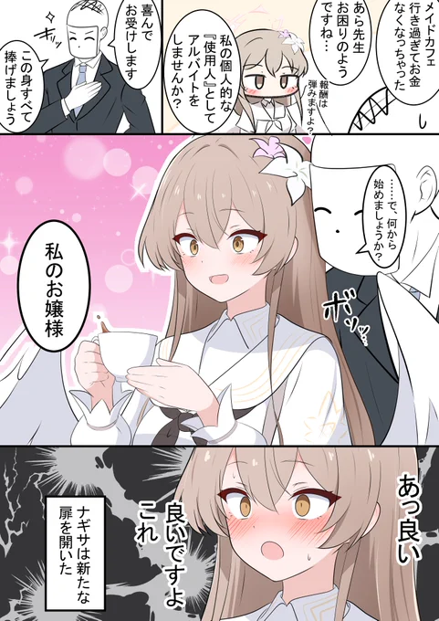 ナギサ様は言わせたい

昨日のメイド漫画の続きです!
ミカやセイアの執事にもなりたいです… 