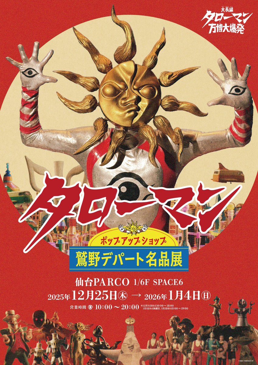 ━━━━━━━━━━━━━━━━━ #映画タローマン ポップアップ