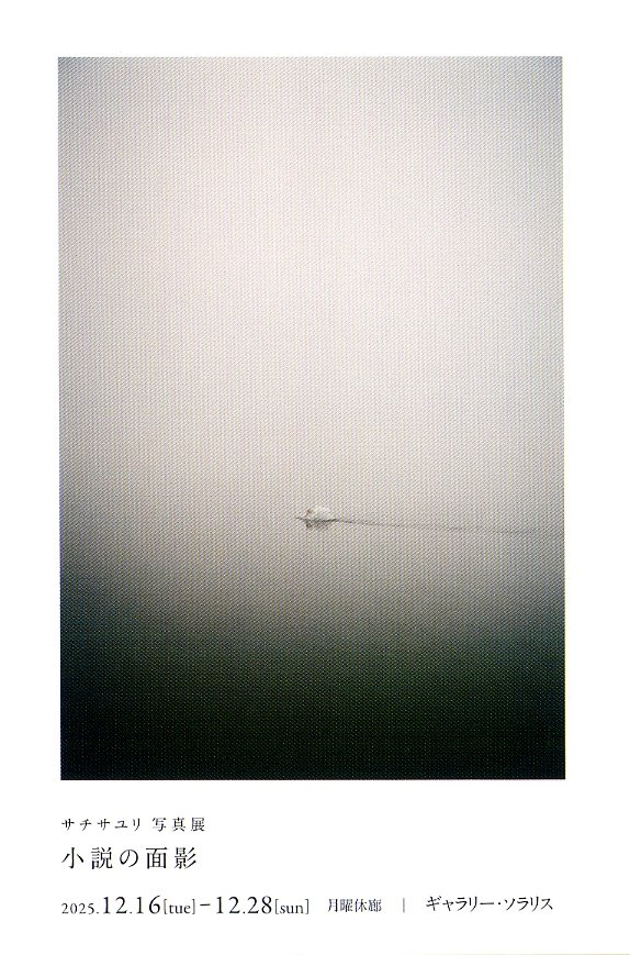 ue6camera's tweet image. 【写真展情報】　サチサユリ 写真展　「小説の面影」 2025.12.16～12.28　Gallery solaris　📷solaris-g.com