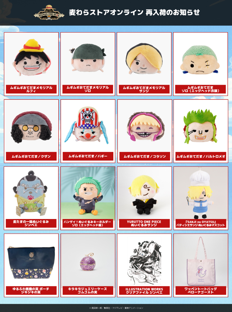 ☆再入荷のお知らせ☆ 【 #麦わらストアオンライン 】 「 #ムギムギお