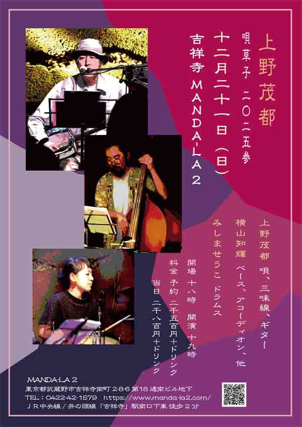 今年のライブは残り2本!

12/20(土)千駄木Bar Isshee
open19:30 start20:00 ¥500+投げ銭
鈴木學ELECTRONICS JAZZ TRIO/
露木達也ds
横山b

12/21(日)吉祥寺MANDA-LA2
open18:00 start19:00 予約¥2,500 当日¥2,800
唄草子 二〇二五 参
上野茂都vo,三味線,g
みしませうこds
横山b,acc