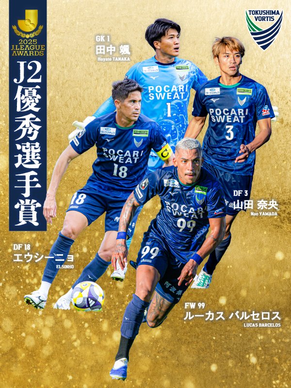 vortis_pr's tweet photo. 本日、Ｊリーグより発表された「２０２５Ｊ２リーグ優秀選手賞」に #田中颯 選手、#山田奈央 選手、#エウシーニョ 選手、#ルーカスバルセロス 選手の4名が選ばれました👏💙

https://t.co/NwfaWpl4N7

#vortis 
#徳島ヴォルティス 
#徳島とともに最高の瞬間を https://t.co/bWbVyPDWkq