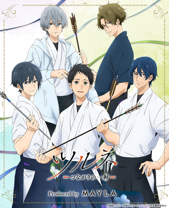 ツルネ 色々 ツルネ