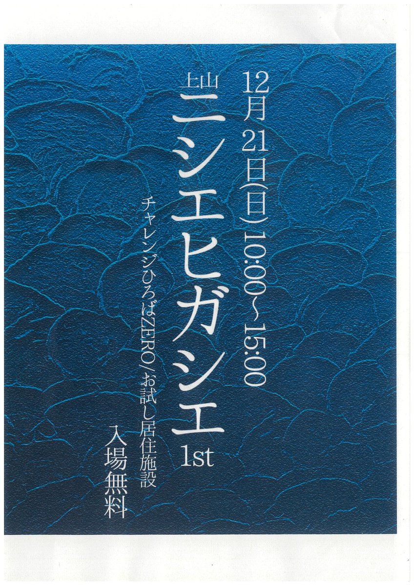 12/21（日）チャレンジひろばZEROとお試し居住施設（あづま屋向かい