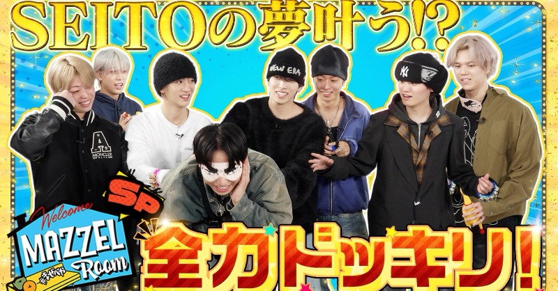 今夜 20:00 [MAZZEL ROOM #まぜべや🛋️] プレミア公開🎬 Ep.52