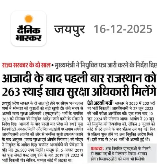 खाद्य सुरक्षा अधिकारी भर्ती में नियुक्ति का इंतजार खत्म.....।
नियुक्ति नहीं मिलने से परेशान चयनित एफएसओ के मुद्दे को <a href="/DainikBhaskar/">Dainik Bhaskar</a> ने लगातार उठाया।