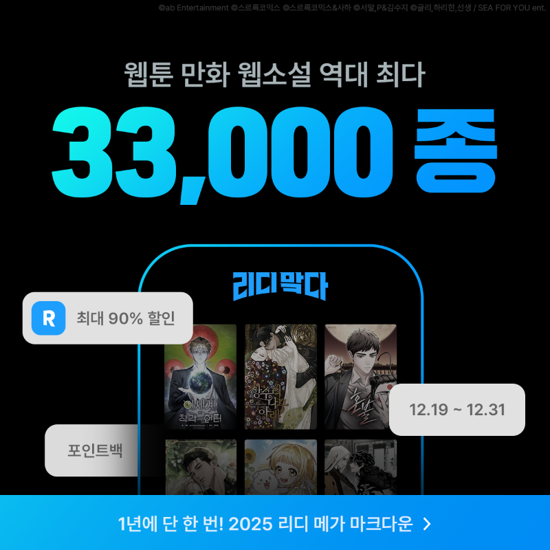 RIDI_twt's tweet photo. 🎉리디 맠다 돌아왔다!🎉

웹툰 만화 웹소설 최대 90% 할인 
⚡12.19–12.31⚡ 단독 진행

👉이 기회를 놓치지 마세요!