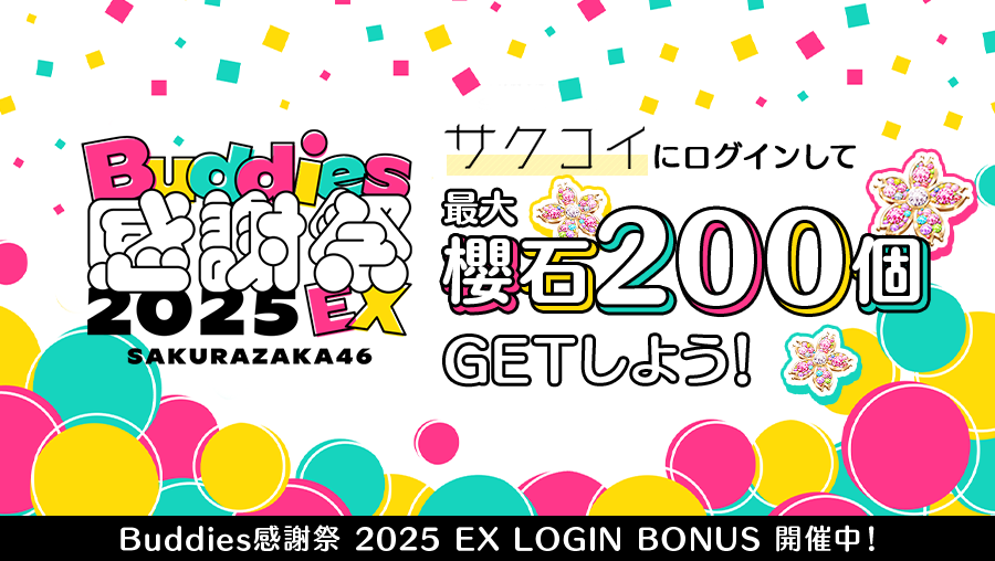 ◥◣ログインボーナス開催中◢◤ 「Buddies感謝祭」の開催を記念して