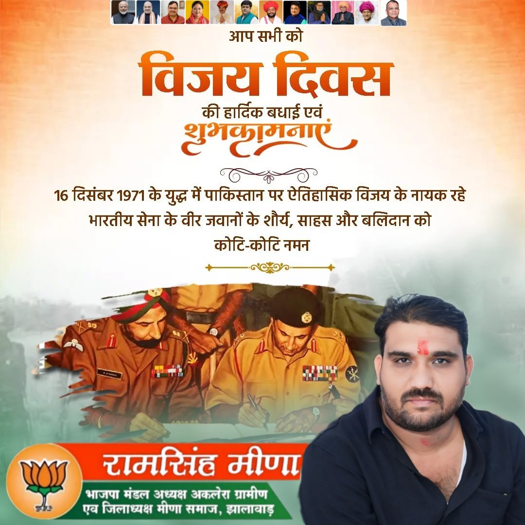 आप सभी को विजय दिवस की हार्दिक बधाई एवं शुभकामनाएं
16 दिसंबर 1971 के युद्ध में पाकिस्तान पर ऐतिहासिक विजय के नायक रहे भारतीय सेना के वीर जवानों के शौर्य, साहस और बलिदान को कोटि-कोटि नमन