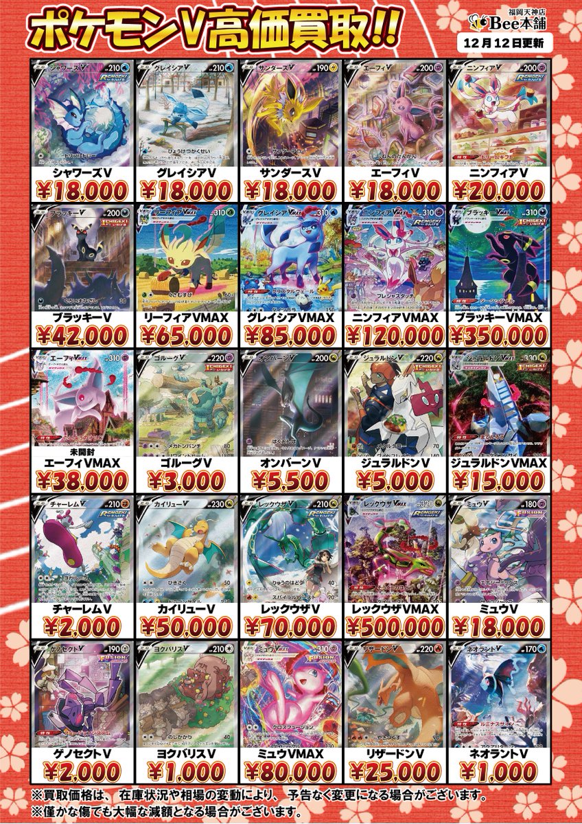 🔥#ポケカ 買取情報🔥 ポケモンVの買取表はコチラ ニンフィアV ¥20,000