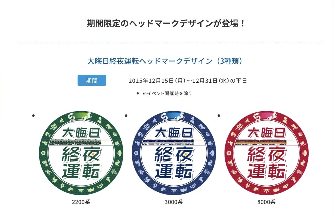 SANZEN-HIROBAよりお知らせです💡

大晦日終夜運転ヘッドマーク掲出に伴い、同デザインの缶バッジを作成できます🌕

皆様のお越しをお待ちしております🚃💨

【期間】2025年12月15日(月)〜12月31日(水)の平日
　※イベント開催時を除く

keihan.co.jp/traffic/sanzen…