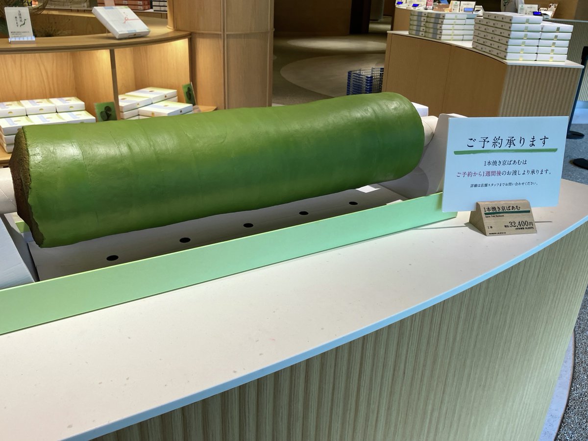 京ばあむを丸ごと1本食べたい！

そんな夢を叶える京ばあむが、実はあるのです！

🟢1本焼き京ばあむ🟢

クリスマスや年末年始のパーティーに、いかがでしょうか💡

atelier京ばあむ店頭にてご予約限定にて承り中！
お渡しはご予約の1週間後から。