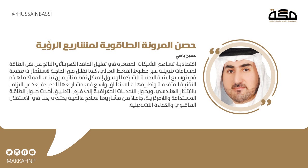 مقال حسين باصي : حصن المرونة الطاقوية لمشاريع الرؤية 