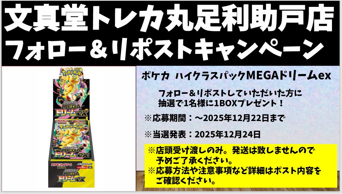 文真堂トレカ丸足利助戸店 tweet media