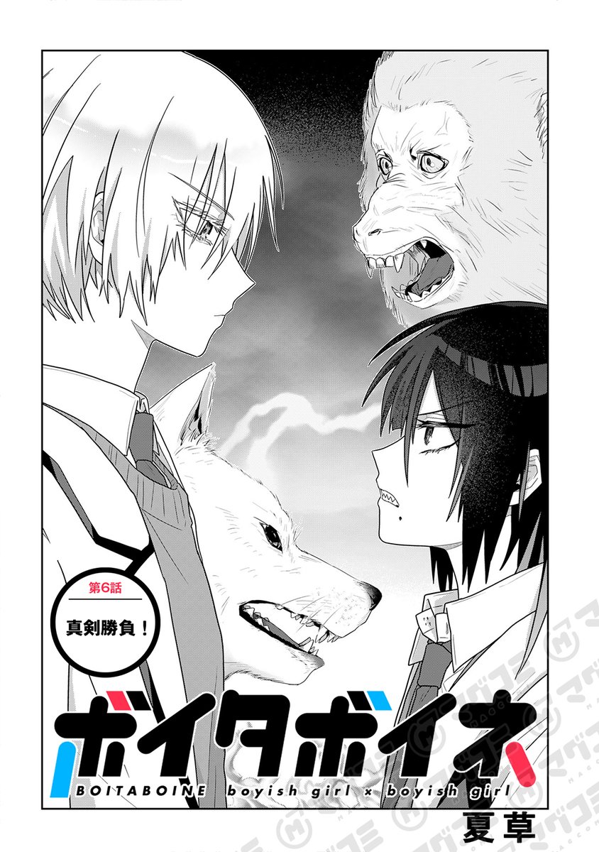 【12/16更新】
ボイタボイネ/夏草
第6話「真剣勝負!」<先読み・プレミアム>
https://t.co/f6nL3AjVa6 