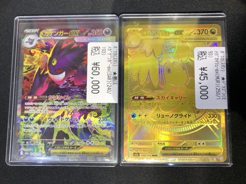 さ*い様 【ポケカ】メガカイリュー　mur メガゲンガー　sar 新品　まとめ買 🚨緊急買取募集🚨 【数量限定】14時30分更新 #ポケモンカード 🪽メガ