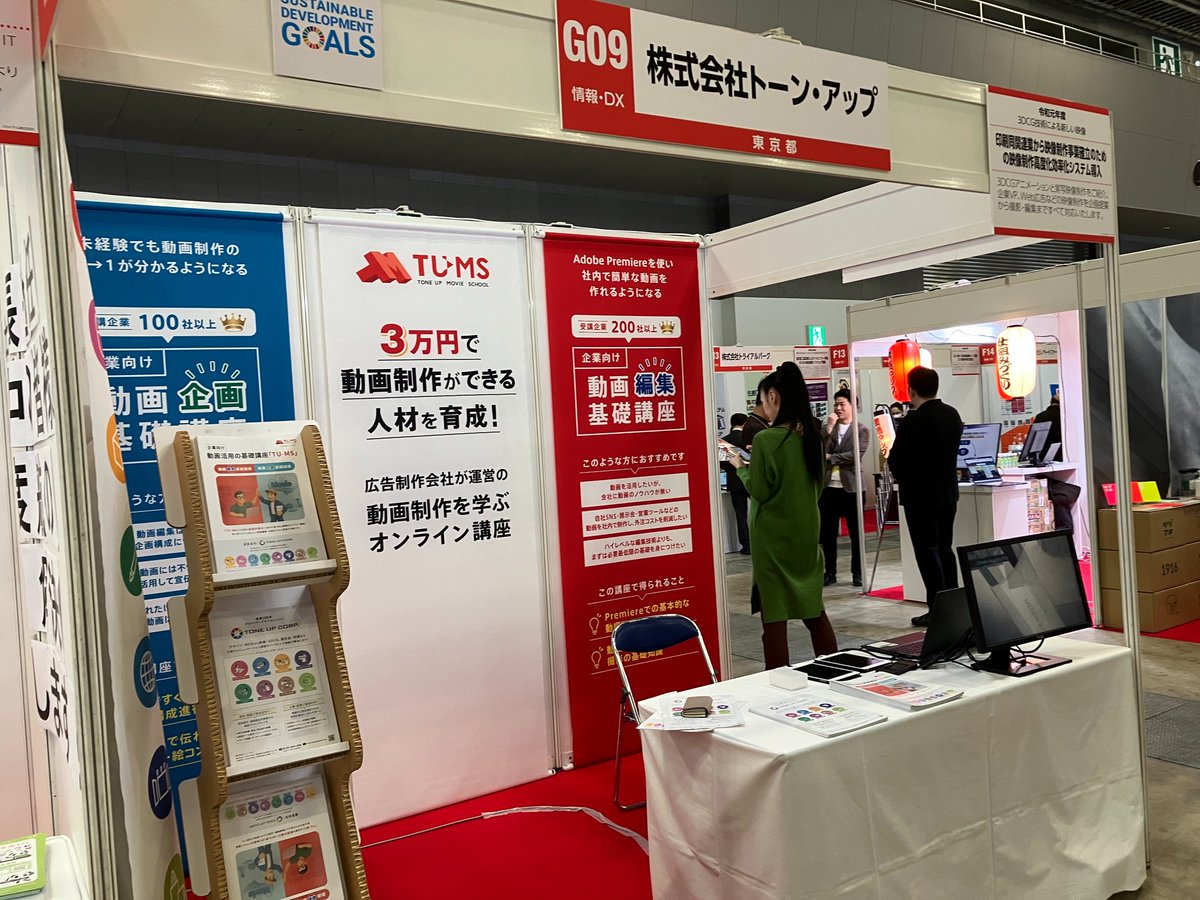 TONEUP1919's tweet photo. 【#東京ビッグサイト に出展中！】
本日12/16(火)〜18(木)まで、「#中小企業新ものづくり・新サービス展」に出展しています！✨
トーン・アップは「情報・DX」ゾーンにて、動画内製化や映像制作で、ものづくり企業のDXをサポートします！ブースでお待ちしております！🤝
#ものづくり補助金展 https://t.co/zpgznzLKQp