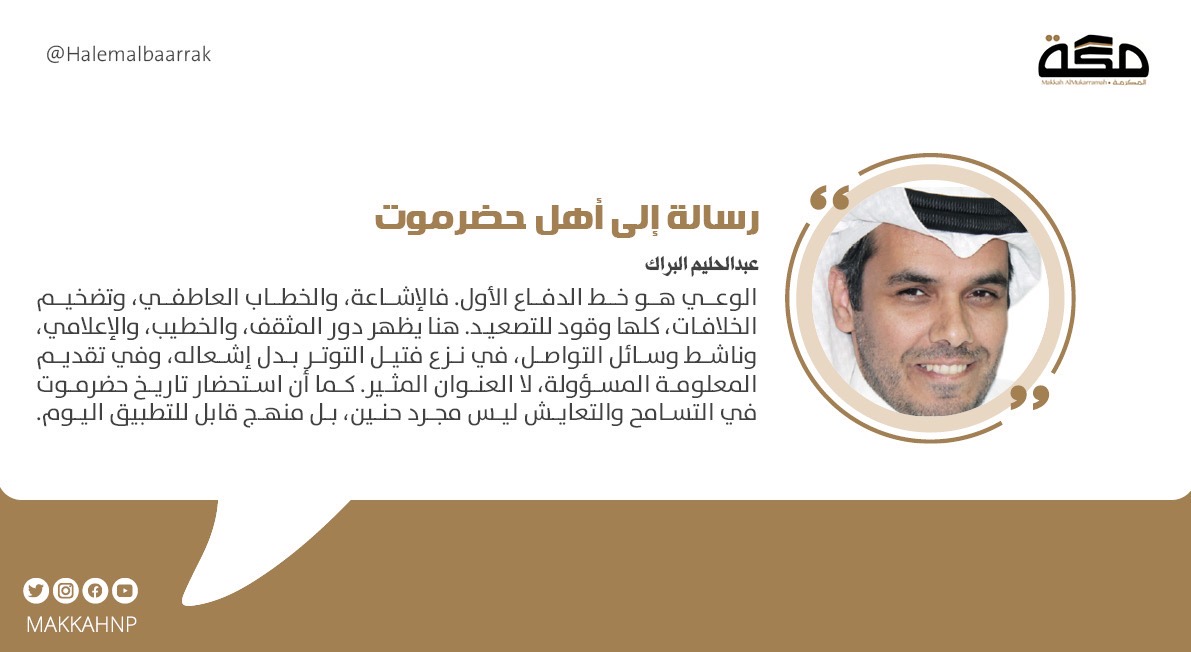 مقال عبدالحليم البراك : رسالة إلى أهل حضرموت 