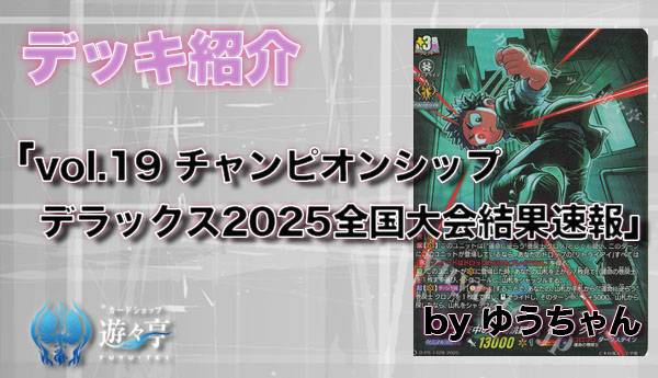Blog】”ゆうちゃん”さんが「vol.19 チャンピオンシップデラックス2025
