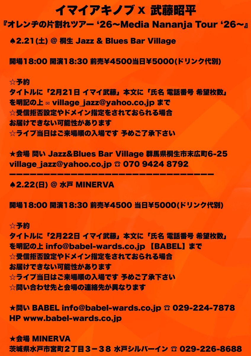 🍊イマイ & 武藤 TOUR '26 仙台 青森 浦添 宮古 桐生 水戸 各公演 予定