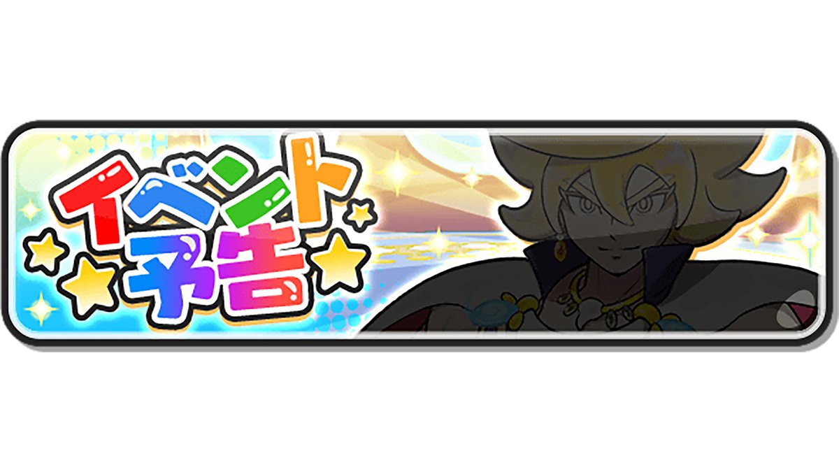 妖怪ウォッチ ぷにぷに公式 (@yokai_punipuni) / Posts / X