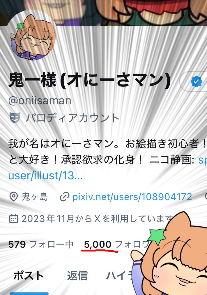5000フォロワー達成しちゃった これはすごいぞ