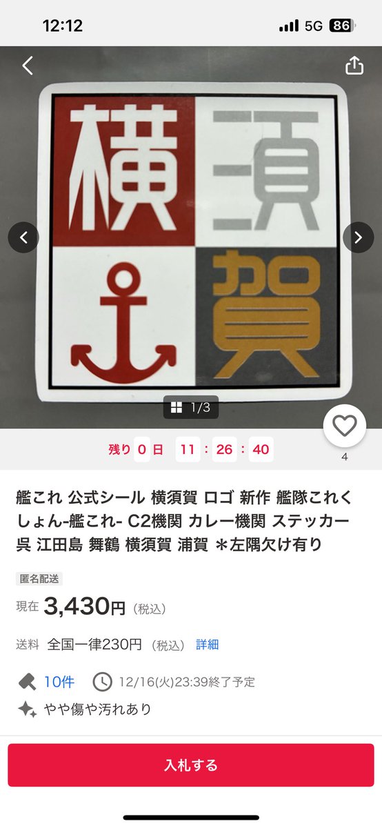 ヤフオクで出品しているシールは公式を謳っていますが、詐欺です