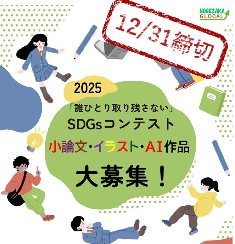 nogezaka_glocal's tweet image. 締切迫る！ SDGs「誰ひとり取り残さない」コンテスト！
「取り残される」経験を文章やイラストで！！ 

小論文部門 / イラスト部門 / AI 作品部門 

表彰：大賞 (3万円)  3作品  特別賞 (2万円) 3作品  他多数

主催：野毛坂グローカル 
後援：国際協力機構（JICA)  
詳細： nogezaka-glocal.com/sdg6/…