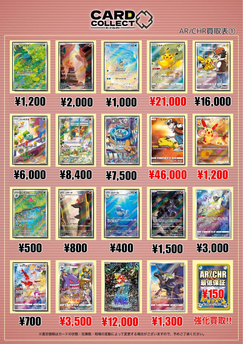 ✨🍀ポケモンカードAR・CHR買取表🍀✨ 💥💥最低保証：150円💥💥 一枚