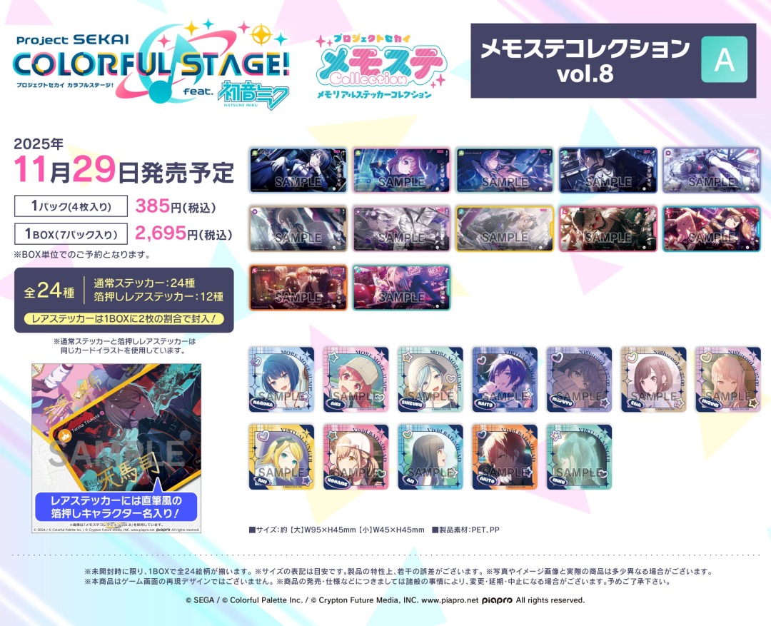 プロジェクトセカイ カラフルステージ！ feat. 初音ミク メモステ