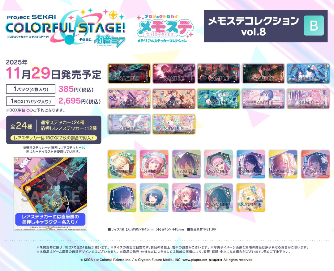 プロジェクトセカイ カラフルステージ！ feat. 初音ミク メモステ