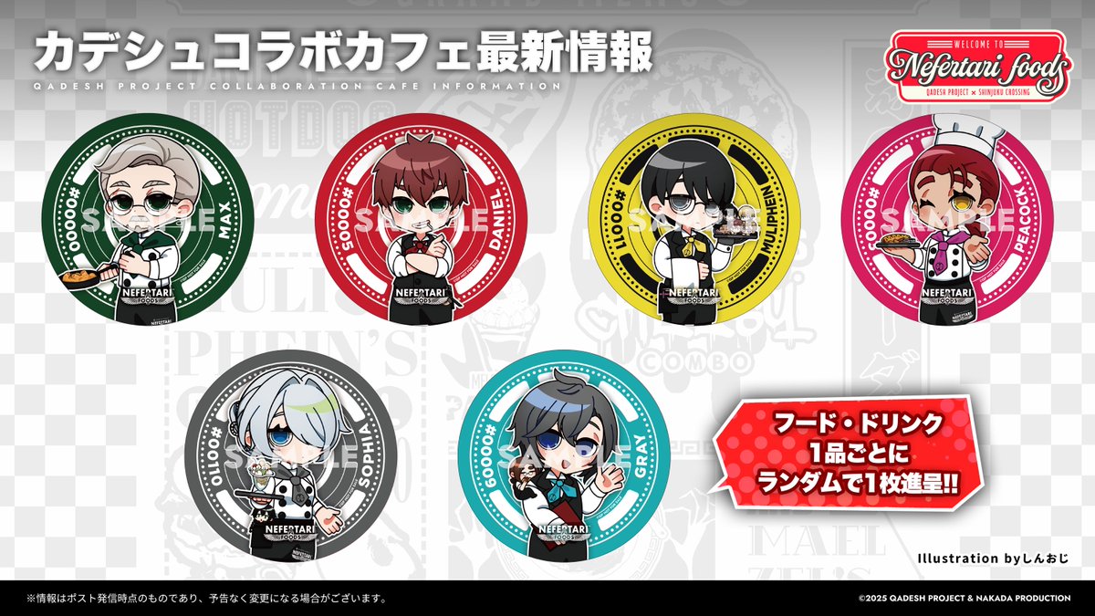 ◤◢◤◢◤◢◤◢◤◢◤◢

　　  12月21日開催
  カデシュ・プロジェクト
コラボカフェ予約受付中!!

◤◢◤◢◤◢◤◢◤◢◤◢

当日店舗にて配布される
ノベルティの詳細を大公開!!
必ずもらえるランチョンマットと、
ランダムでもらえるコースターをプレゼント!!
(イラスト：しんおじ)
