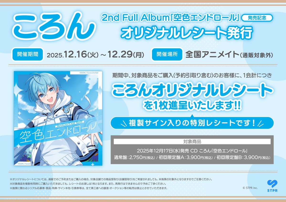 CD入荷情報】 『ころん 2nd Full Album「空色エンドロール」』本日入荷
