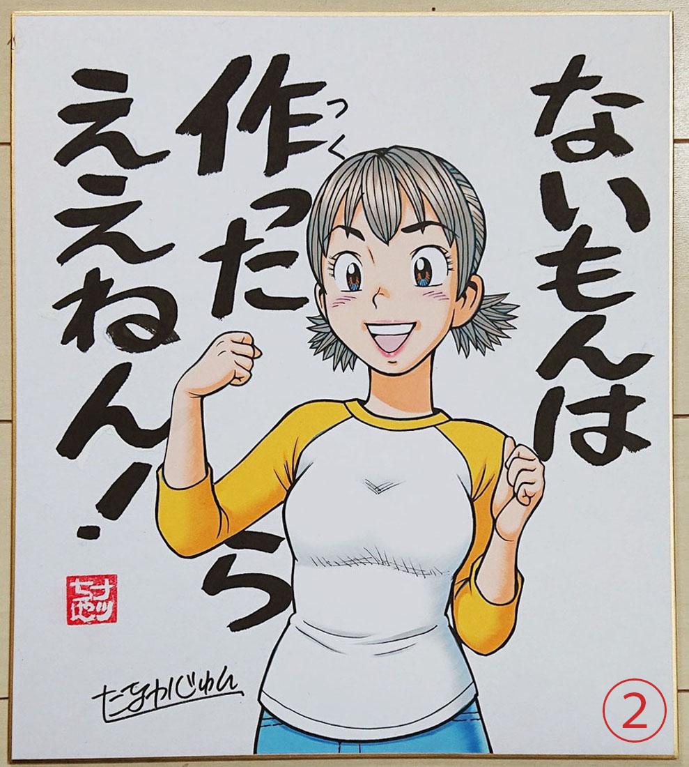 【ナッちゃん名言?色紙】販売中です☺️
1枚15000円(送料無料・国内発送のみ) ナッちゃんが漫画の中で「言った」言葉、または 言ってないけど「言いそうな」言葉をカラーイラスト入り色紙にしました。 ナッちゃん落款入り。  
ナッちゃんファンの方、ものづくりに関わる方、ものづくりが好きな方、 