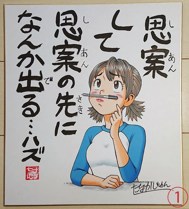 【ナッちゃん名言?色紙】販売中です☺️
1枚15000円(送料無料・国内発送のみ) ナッちゃんが漫画の中で「言った」言葉、または 言ってないけど「言いそうな」言葉をカラーイラスト入り色紙にしました。 ナッちゃん落款入り。  
ナッちゃんファンの方、ものづくりに関わる方、ものづくりが好きな方、 