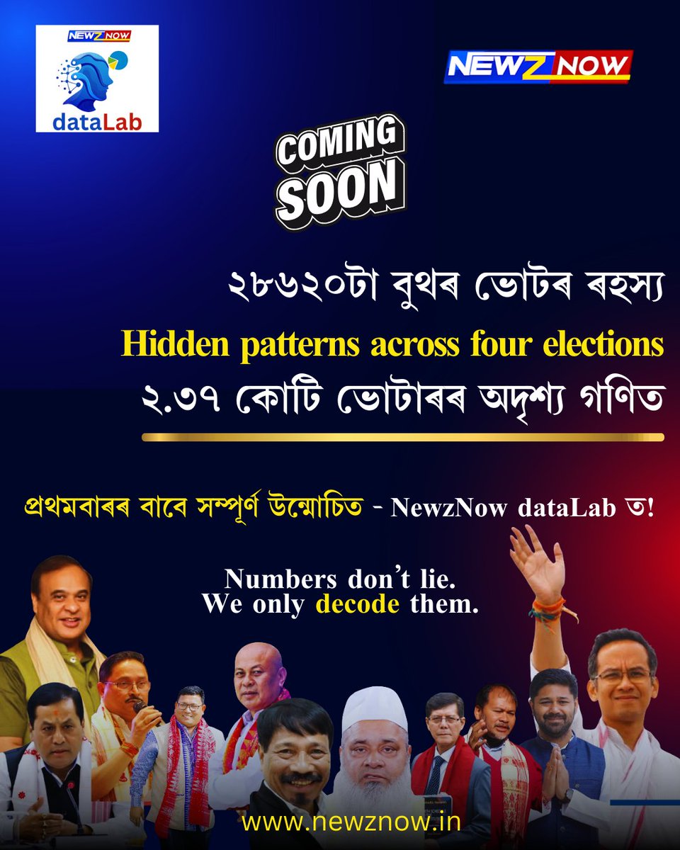 NewzNow1's tweet image. ২৮৬২০টা বুথৰ ভোটৰ ৰহস্য । Hidden patterns across last four elections । ২.৩৭ কোটি ভোটাৰৰ অদৃশ্য গণিত 

Numbers don’t lie. We only decode them at NewzNow dataLab.

#NewzNow #dataLab #assamelection2026